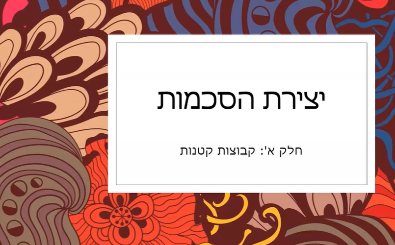 יצירת הסכמות, חלק א' &ndash; יצירת הסכמות בקבוצות קטנות